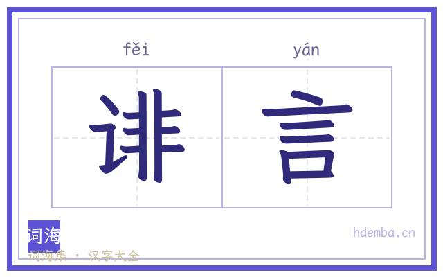 诽言的书法字