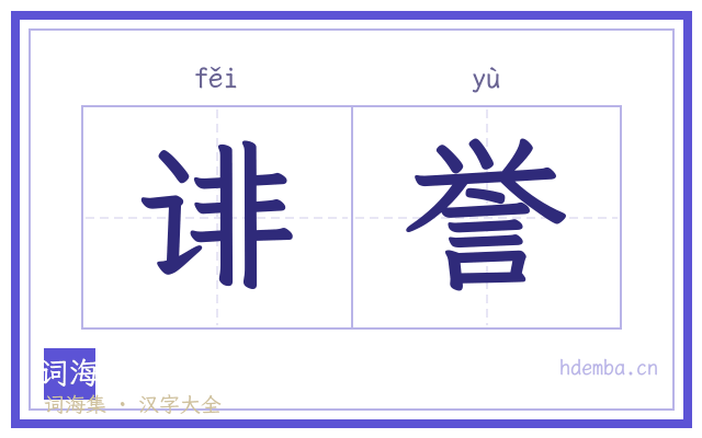 诽誉的书法字