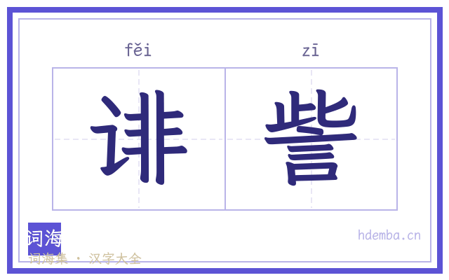 诽訾的书法字