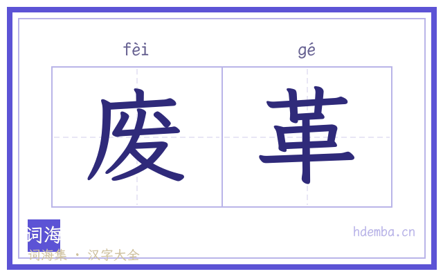 废革的书法字