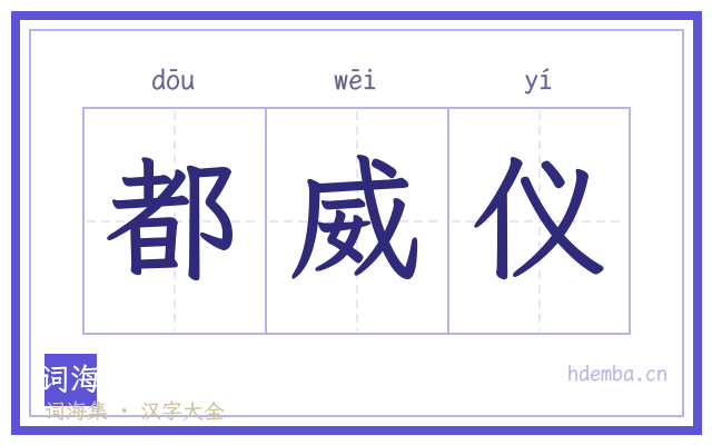 都威仪的书法字