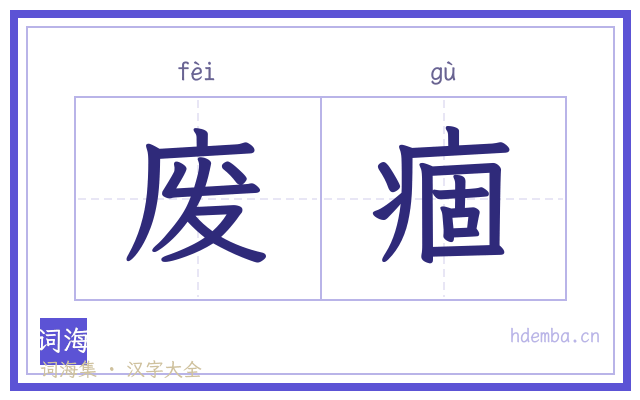 废痼的书法字