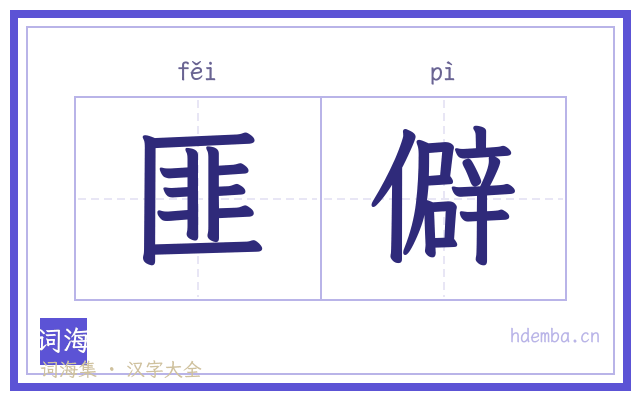 匪僻的书法字