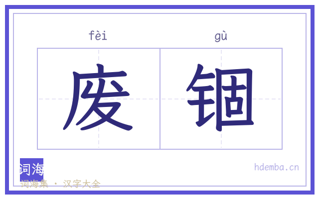 废锢的书法字