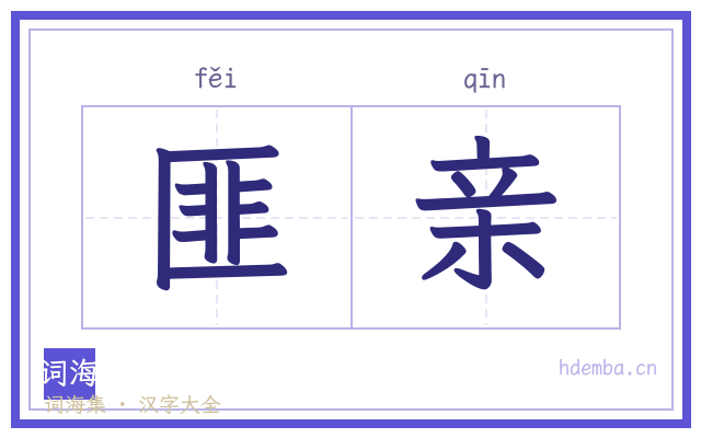 匪亲的书法字