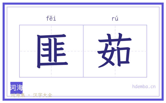 匪茹的书法字