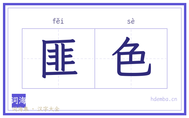 匪色的书法字