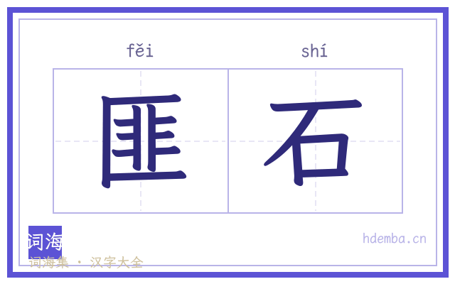 匪石的书法字