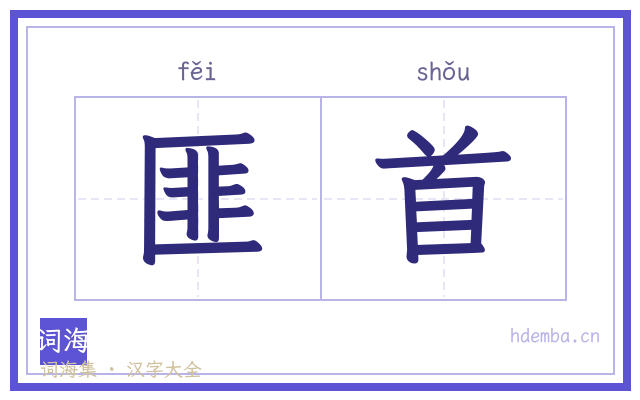 匪首的书法字