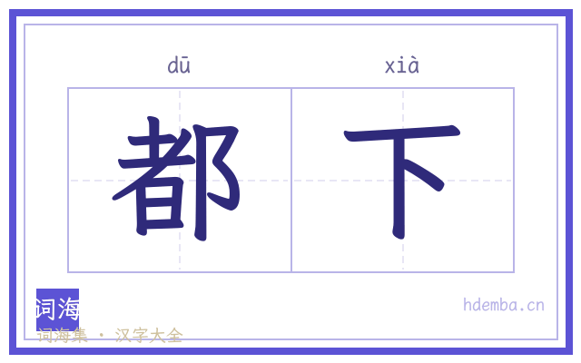 都下的书法字