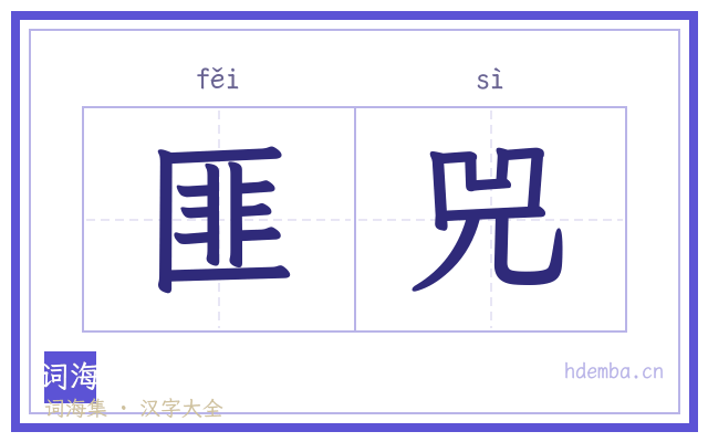 匪兕的书法字