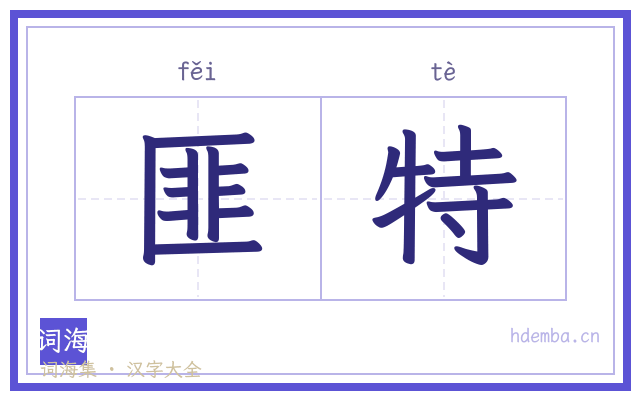匪特的书法字