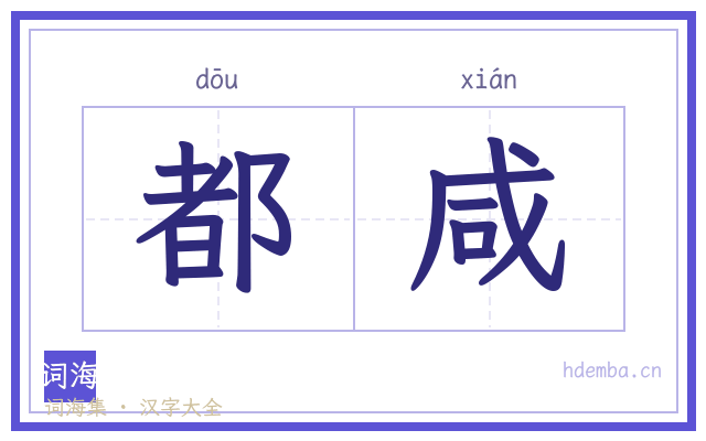 都咸的书法字
