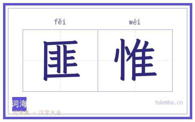 匪惟的书法字