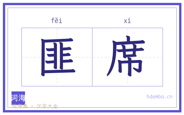 匪席的书法字