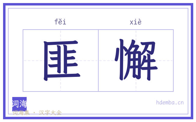 匪懈的书法字