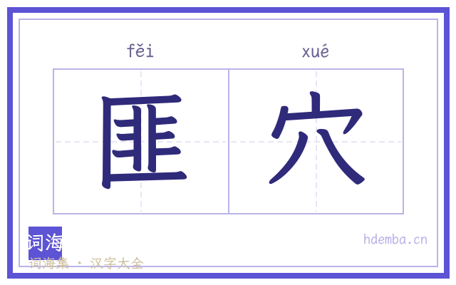 匪穴的书法字