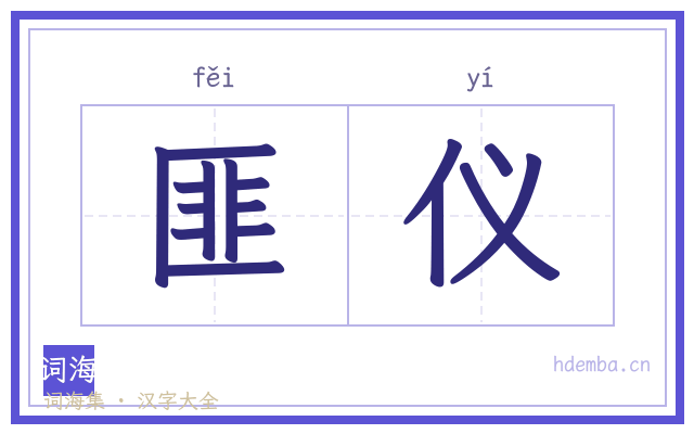 匪仪的书法字