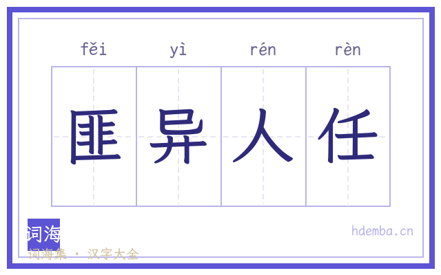 匪异人任的书法字