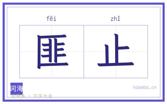 匪止的书法字