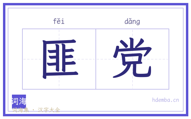 匪党的书法字