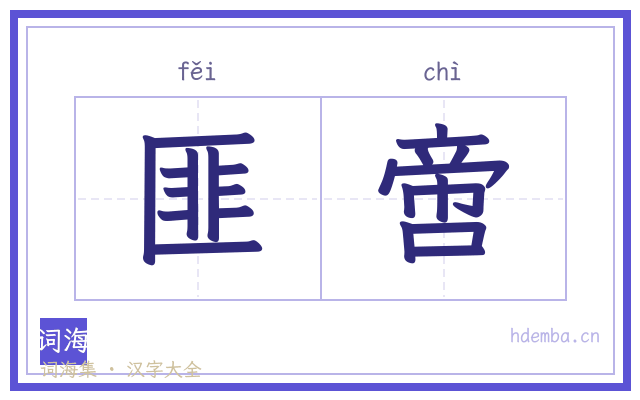 匪啻的书法字