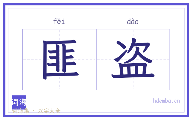 匪盗的书法字