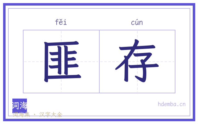 匪存的书法字