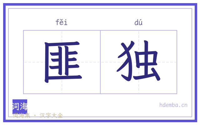 匪独的书法字