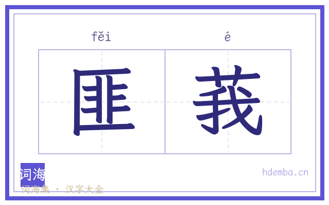 匪莪的书法字
