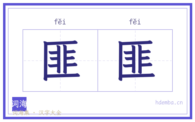 匪匪的书法字