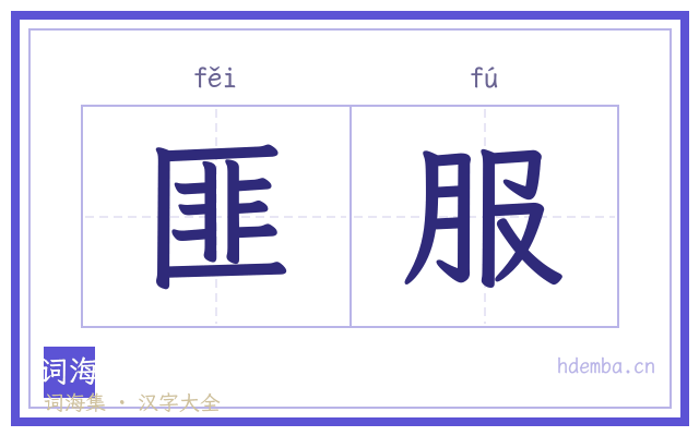 匪服的书法字