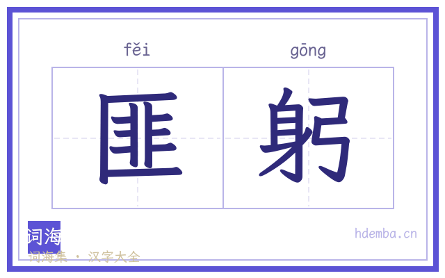 匪躬的书法字