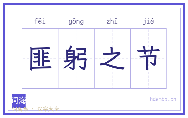 匪躬之节的书法字