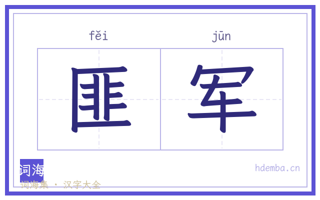 匪军的书法字