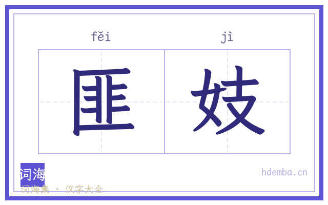 匪妓的书法字