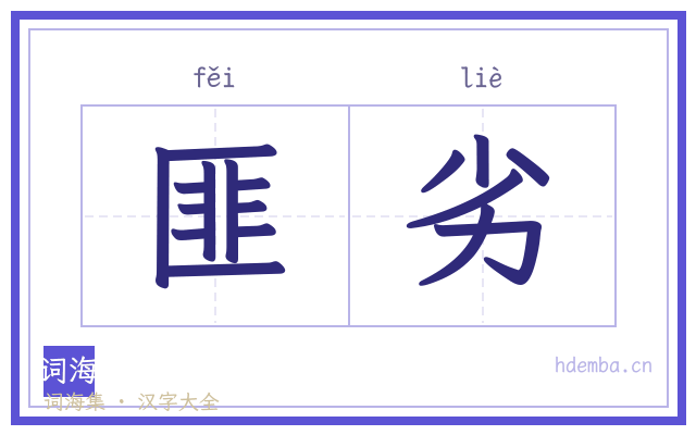匪劣的书法字