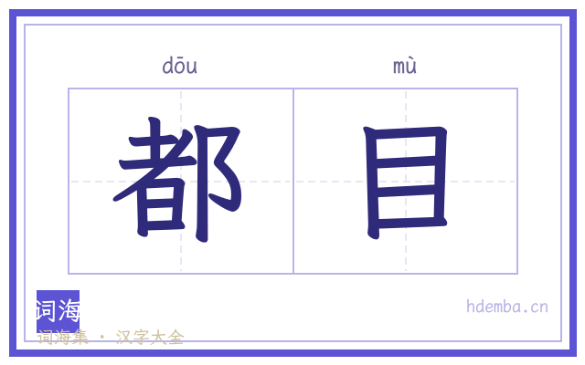 都目的书法字