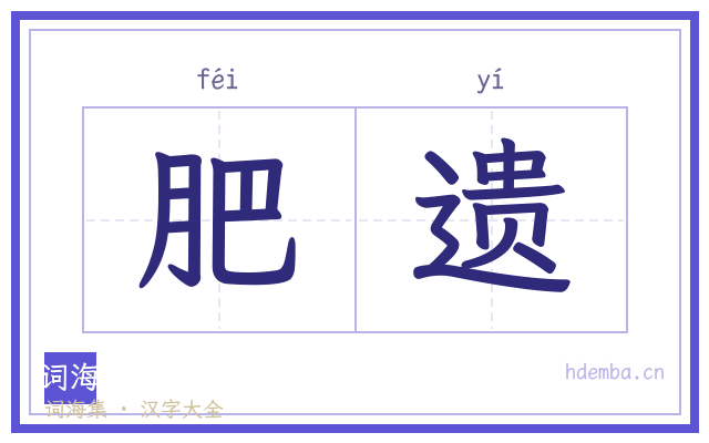 肥遗的书法字