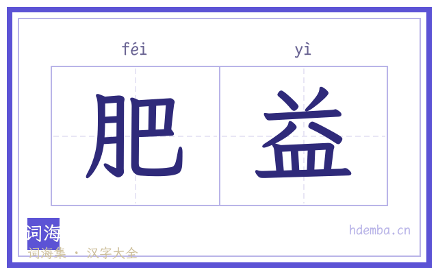 肥益的书法字