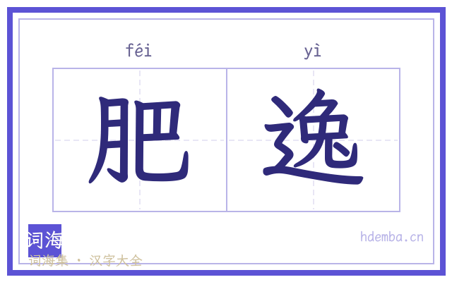 肥逸的书法字