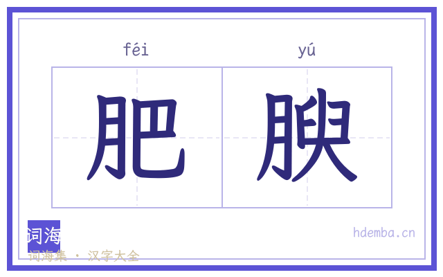 肥腴的书法字