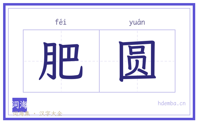 肥圆的书法字