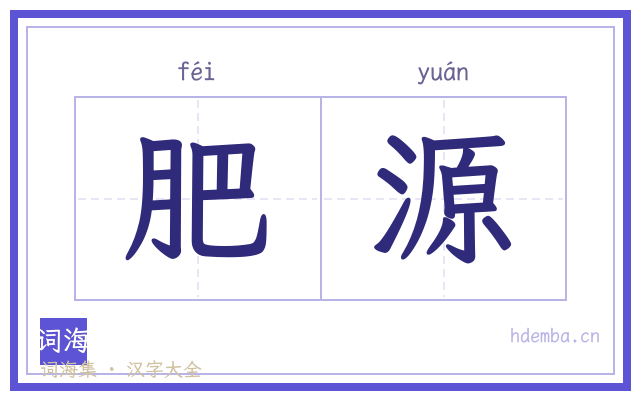 肥源的书法字