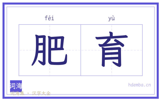 肥育的书法字
