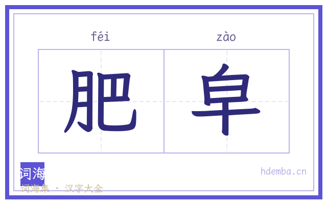肥皁的书法字