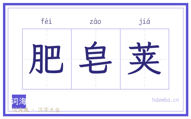 肥皂荚的书法字