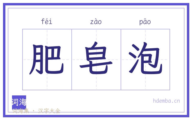 肥皂泡的书法字