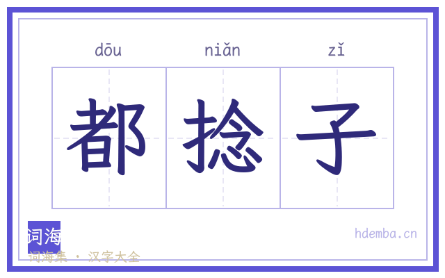 都捻子的书法字