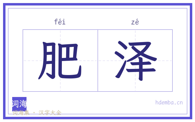 肥泽的书法字